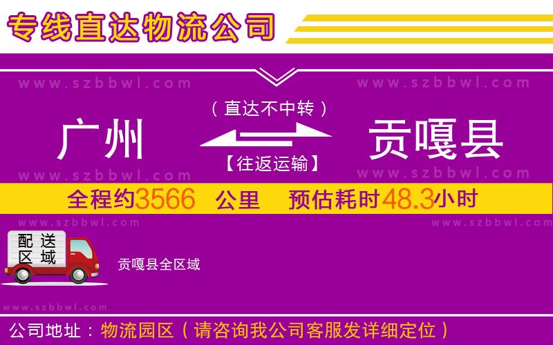 廣州到貢嘎縣物流專線