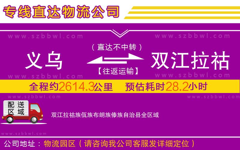 義烏到雙江拉祜族佤族布朗族傣族自治縣物流公司