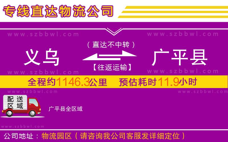 義烏到廣平縣物流專(zhuān)線