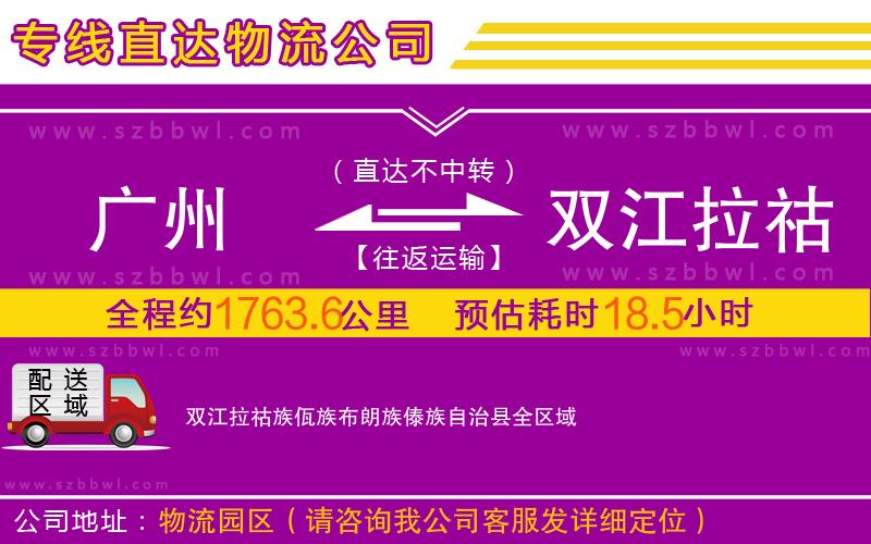 廣州到雙江拉祜族佤族布朗族傣族自治縣物流專線