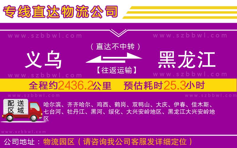 義烏到黑龍江物流公司