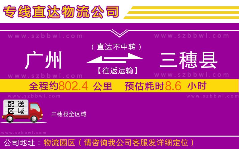 廣州到三穗縣物流專(zhuān)線