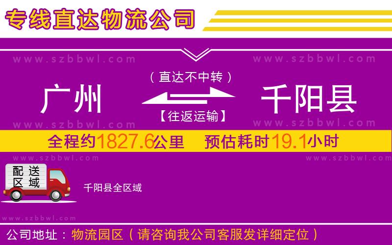 廣州到千陽(yáng)縣物流專(zhuān)線