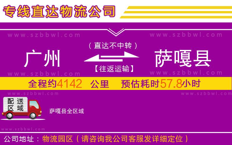 廣州到薩嘎縣物流公司