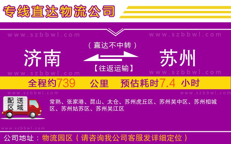 濟(jì)南到蘇州物流專線