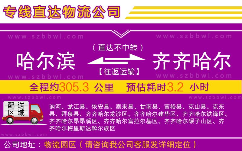 哈爾濱到齊齊哈爾物流公司