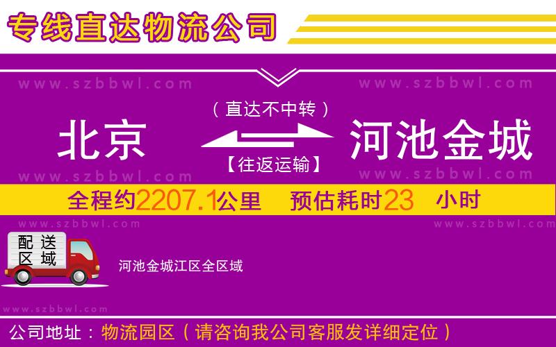 北京到河池金城江區(qū)物流專線