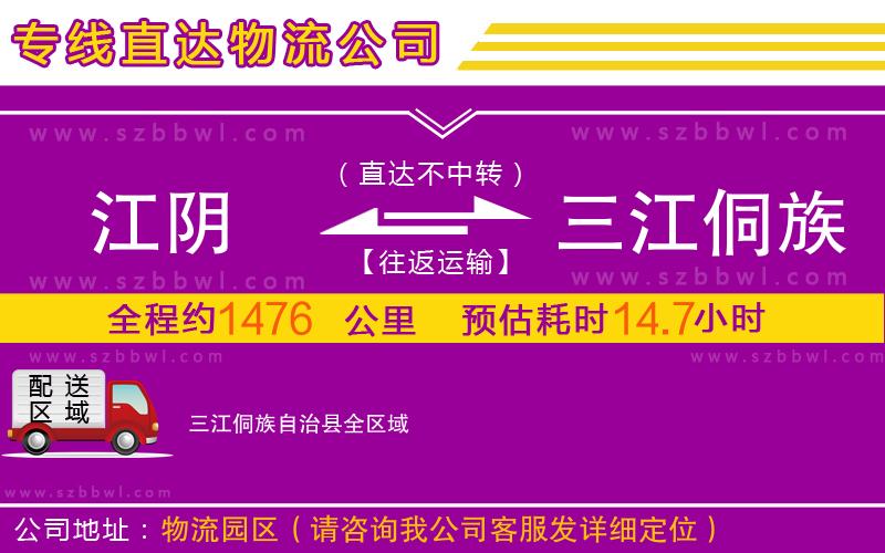 江陰到三江侗族自治縣物流專線