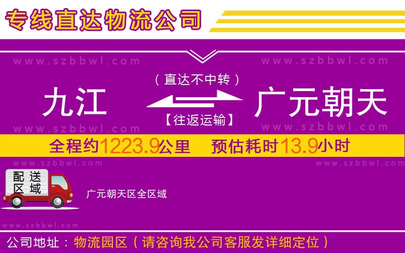 九江到廣元朝天區(qū)物流公司
