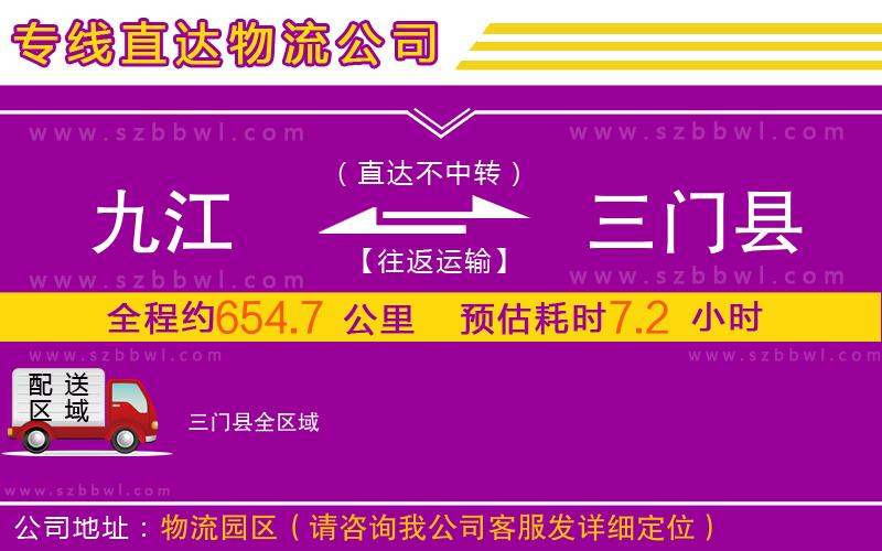 九江到三門(mén)縣物流專(zhuān)線