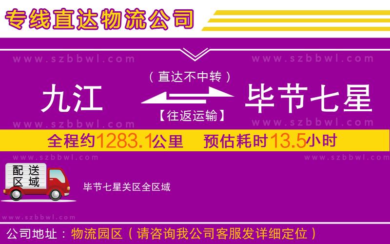 九江到畢節(jié)七星關區(qū)物流專線