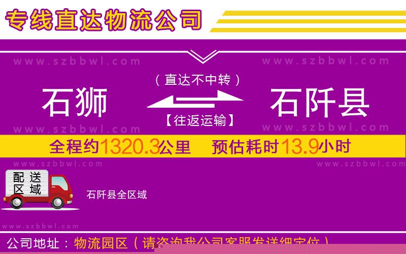 石獅到石阡縣物流專線