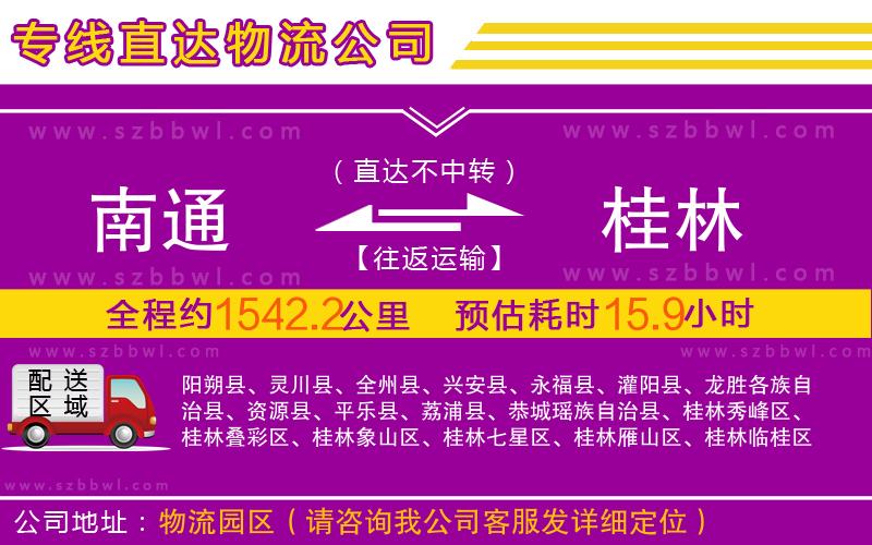 南通到桂林物流公司