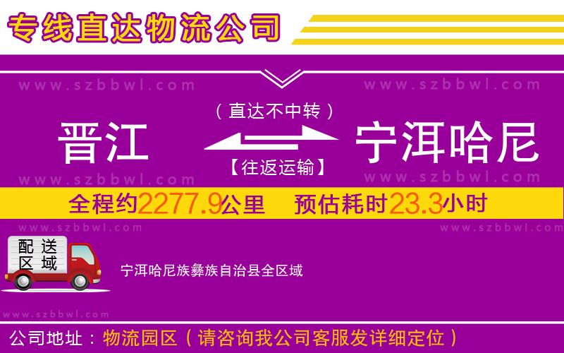 晉江到寧洱哈尼族彝族自治縣物流專線