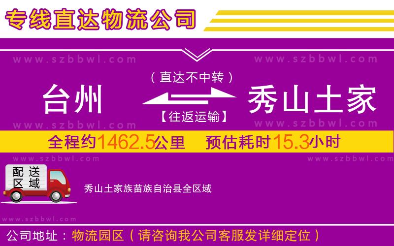 臺(tái)州到秀山土家族苗族自治縣物流公司