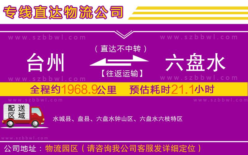 臺州到六盤水物流公司