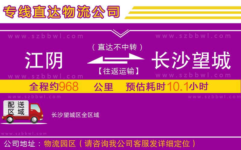 江陰到長(zhǎng)沙望城區(qū)物流公司