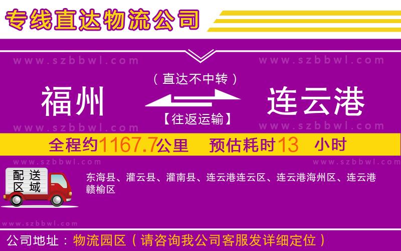 福州到連云港物流專線