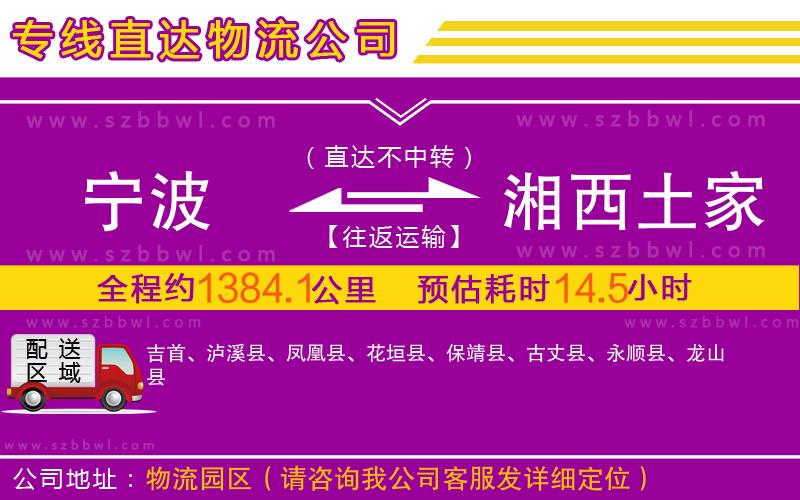 寧波到湘西土家族苗族自治州物流專線