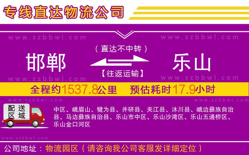 邯鄲到樂(lè)山物流專(zhuān)線
