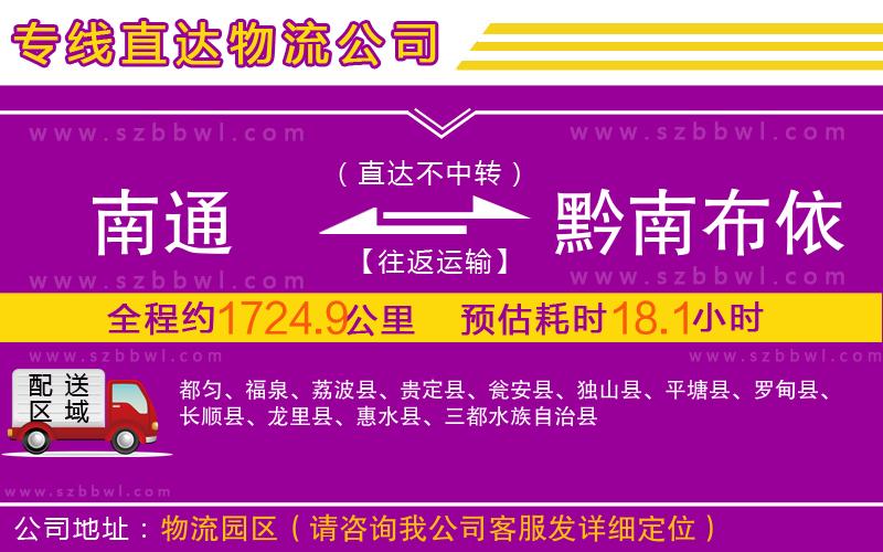 南通到黔南布依族苗族自治州物流公司
