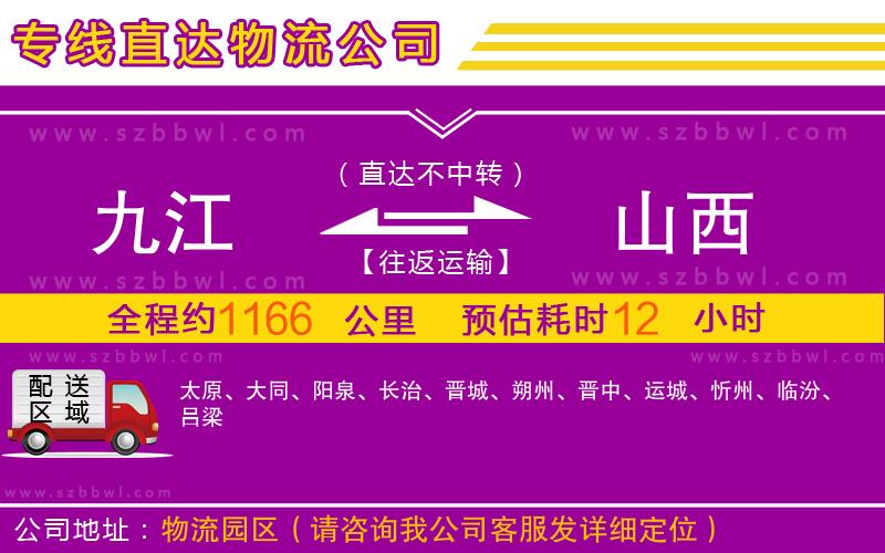 九江到山西物流公司