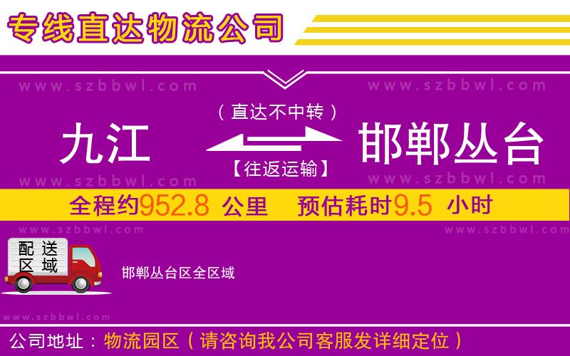 九江到邯鄲叢臺區(qū)物流公司