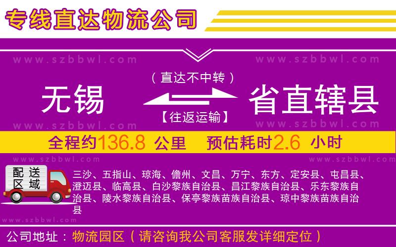無錫到省直轄縣物流專線