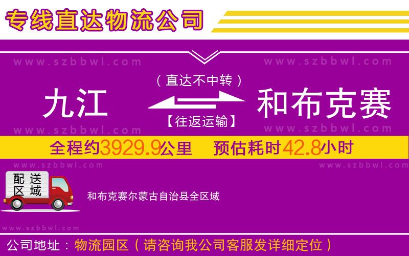九江到和布克賽爾蒙古自治縣物流公司