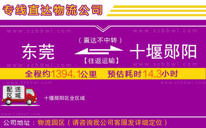 東莞到十堰鄖陽區(qū)物流公司