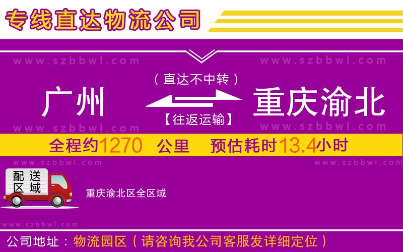 廣州到重慶渝北區(qū)物流專線