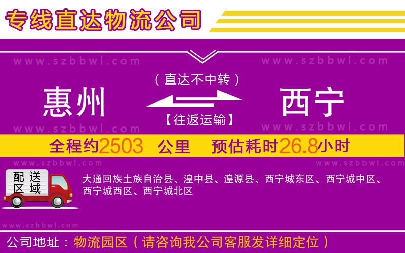 惠州到西寧物流公司