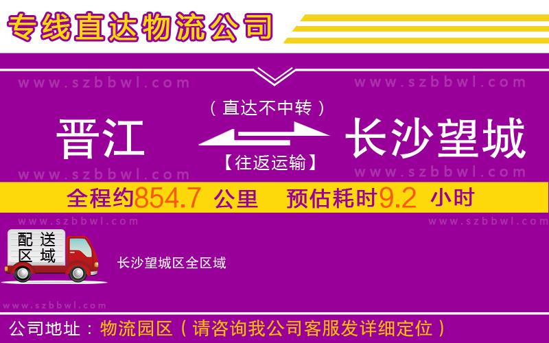 晉江到長沙望城區(qū)物流公司