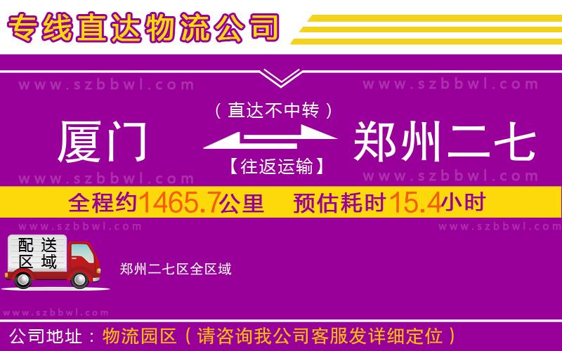 廈門到鄭州二七區(qū)物流公司