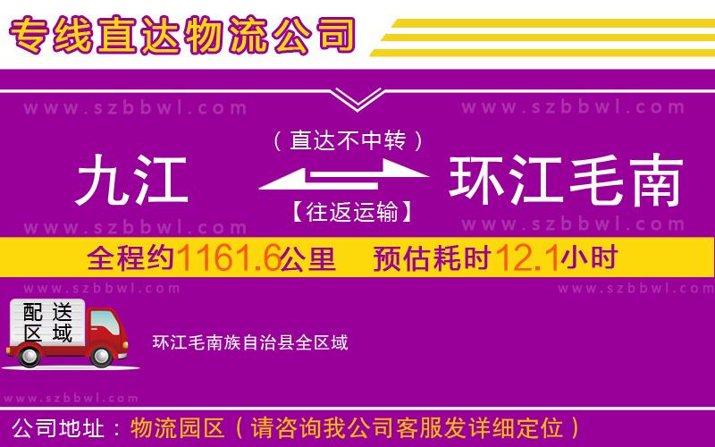九江到環(huán)江毛南族自治縣物流專線