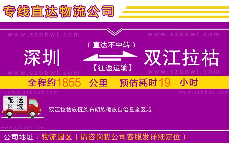 深圳到雙江拉祜族佤族布朗族傣族自治縣物流專線
