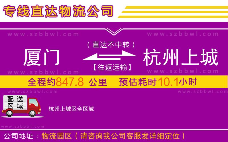 廈門到杭州上城區(qū)物流公司