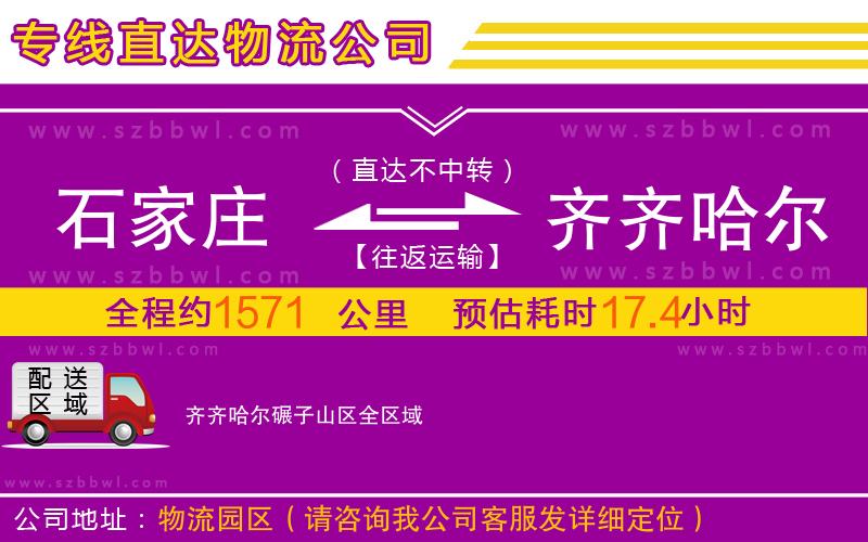 石家莊到齊齊哈爾碾子山區(qū)物流公司