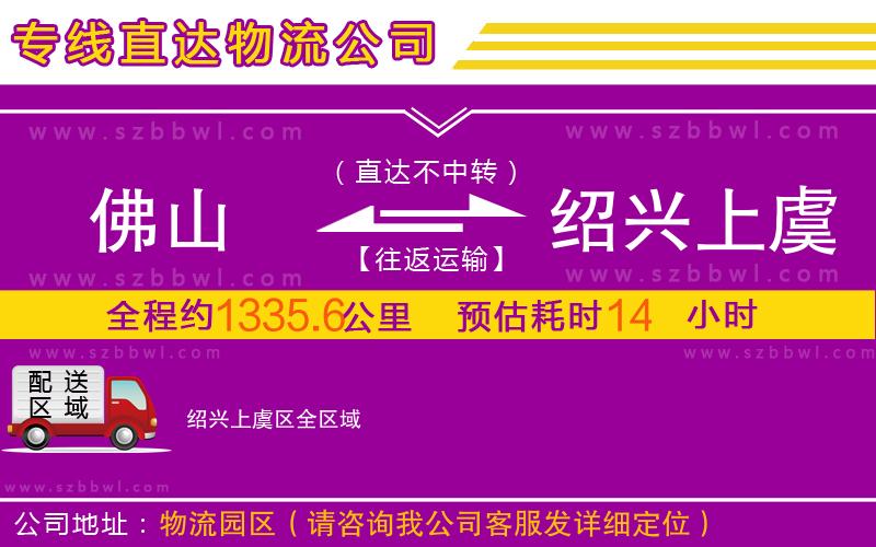 佛山到紹興上虞區(qū)物流公司
