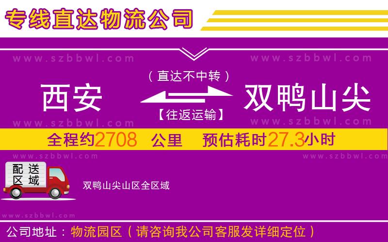 西安到雙鴨山尖山區(qū)物流專線