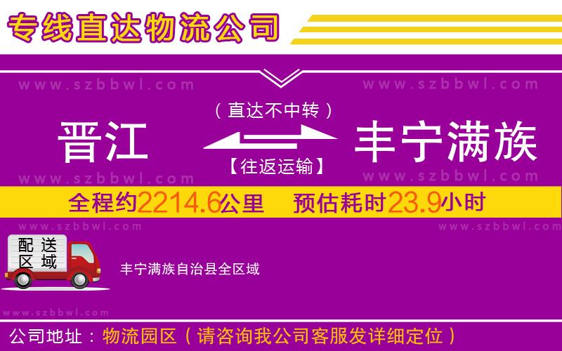 晉江到豐寧滿族自治縣物流公司