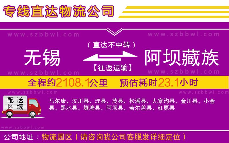 無錫到阿壩藏族羌族自治州物流專線