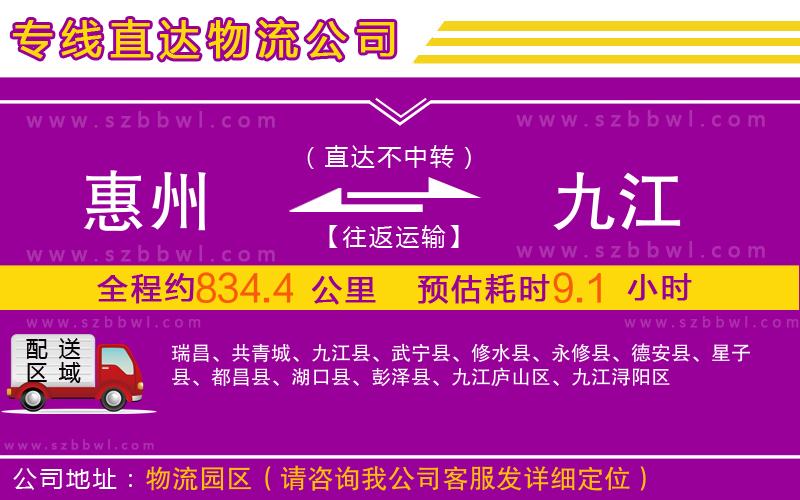 惠州到九江物流公司