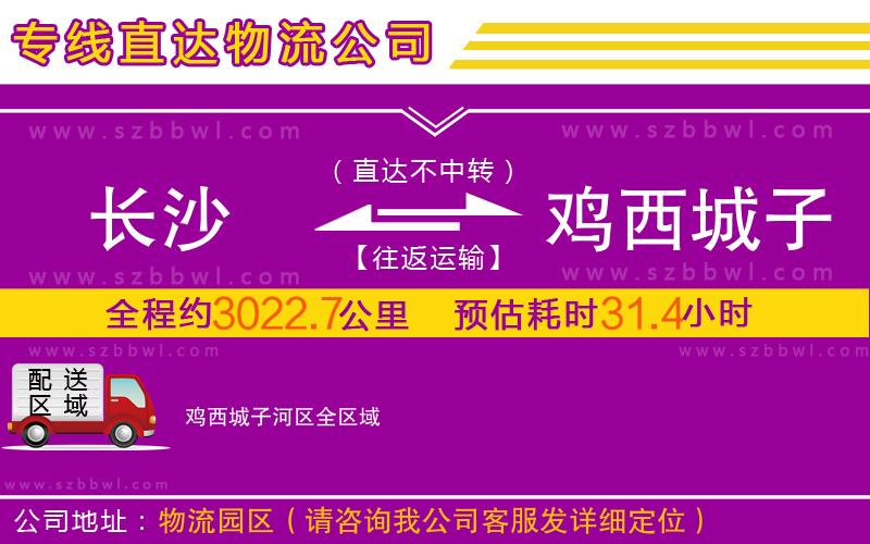 長沙到雞西城子河區(qū)物流專線