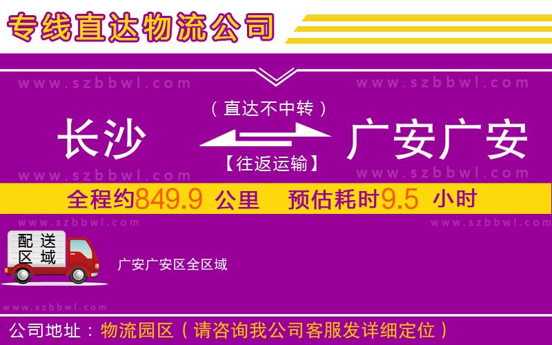 長沙到廣安廣安區(qū)物流專線