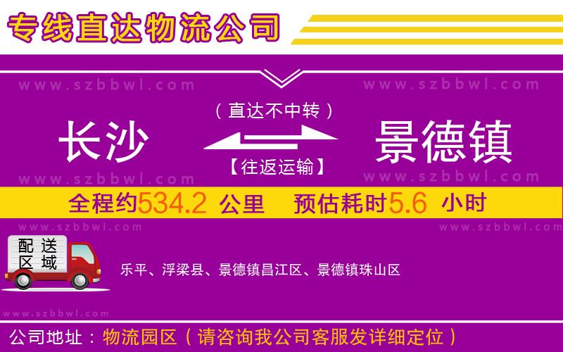 長沙到景德鎮(zhèn)物流公司