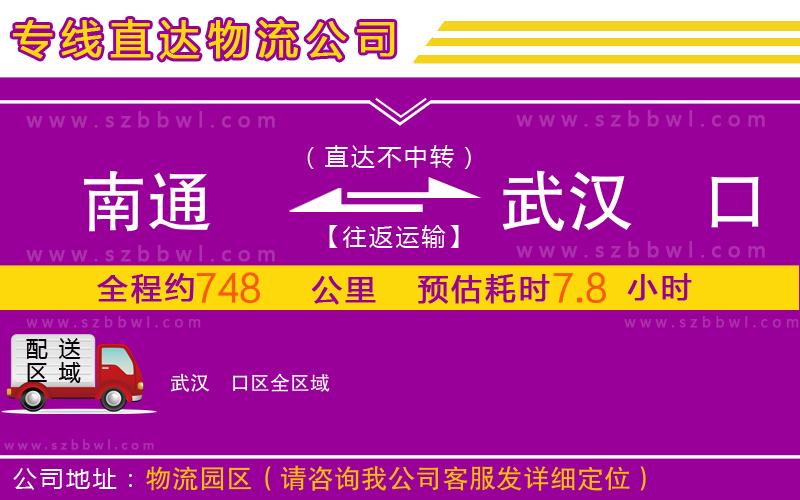 南通到武漢硚口區(qū)物流公司