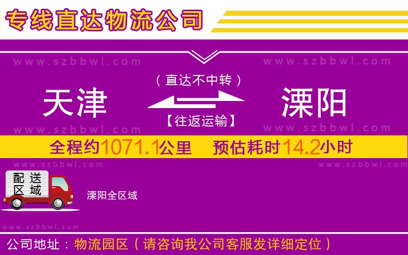 天津到溧陽(yáng)物流公司