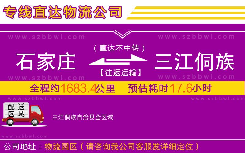 石家莊到三江侗族自治縣物流公司