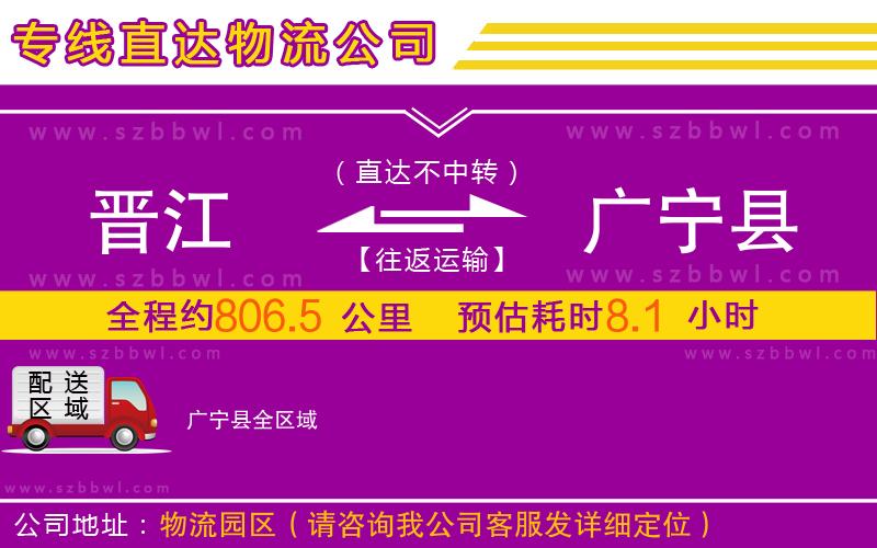 晉江到廣寧縣物流公司